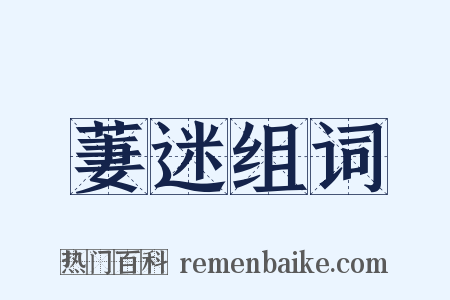 萋迷组词是什么意思的图片